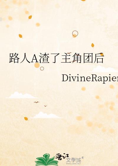 路人a渣了主角团之后50章