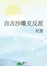 自古沙雕克反派TXT全本阅读