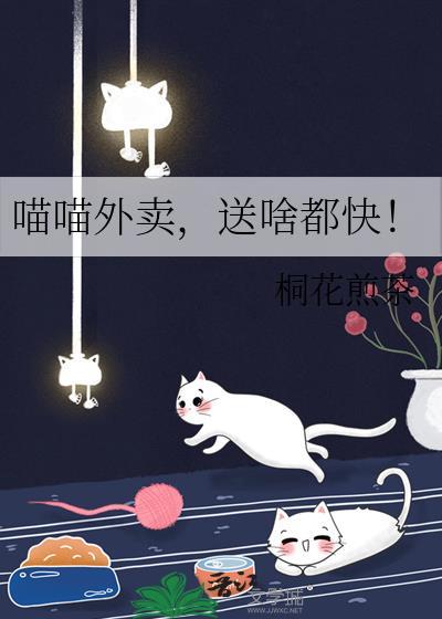 喵喵外卖在线阅读