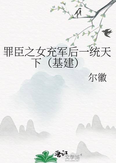 罪臣之女流放