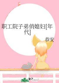 职工院子弟俏媳妇大结局