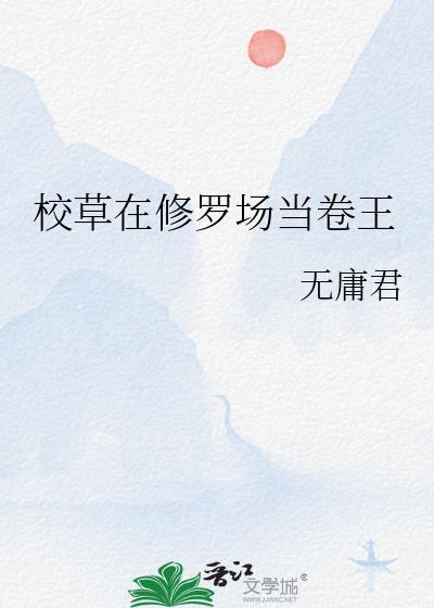 校草在校园和我做