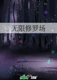 无限修罗场免费阅读乌龙煮茶