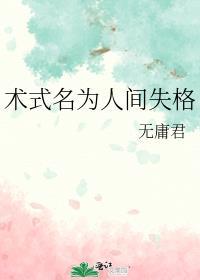 综术式为人间失格
