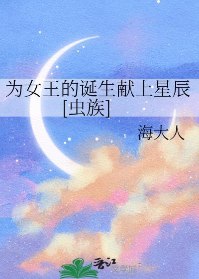 为女王的诞生献上星辰虫族