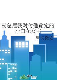 霸总顾我对付他命定的小白花里陆星宇后来
