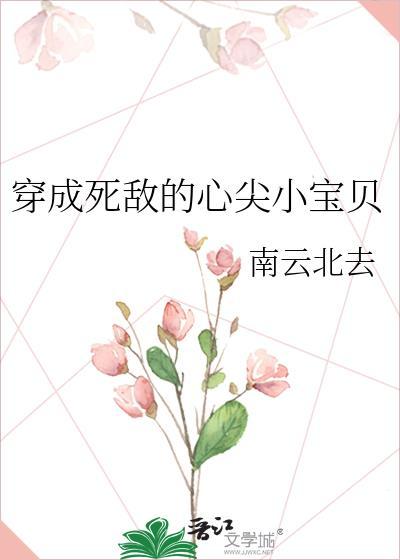 穿越成死敌的心尖宝贝