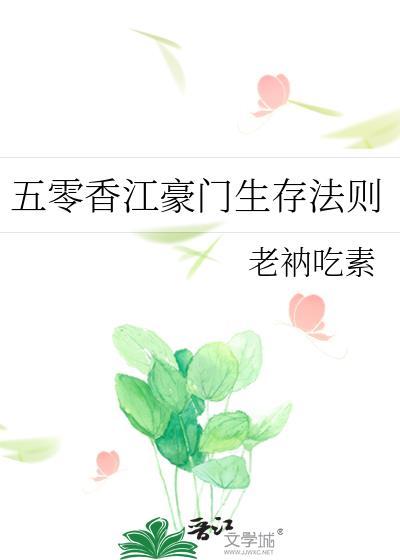 五零香江豪门生存法则全文免费阅读