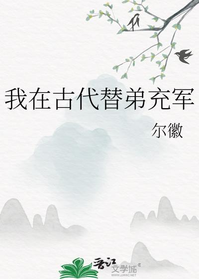 我在古代替弟充军尔徽全文免费