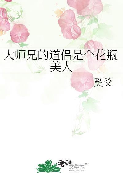 仙侠言情大师兄道侣花瓶美人必看