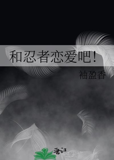 和忍者恋爱吧全本TXT百度资源链