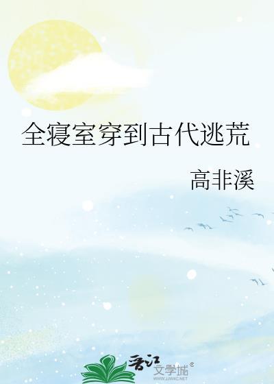 全寝室穿到古代逃荒晋江