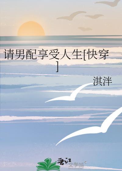 请男配享受人生免费阅读txt