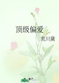 我婆婆是个被宠坏的软白甜全文阅读免费阅读