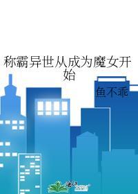 称霸异界从成为魔女开始