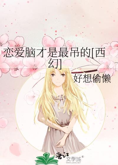 恋爱脑是什么样子