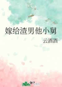 嫁给渣男舅舅有哪些短剧