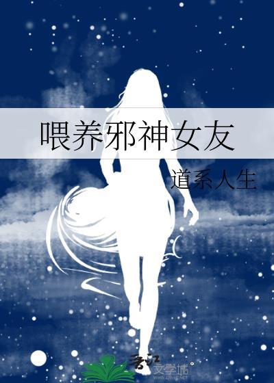 邪神饲养员by猴子