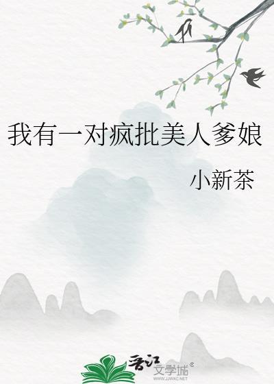 我有一对疯批美人爹娘类似文