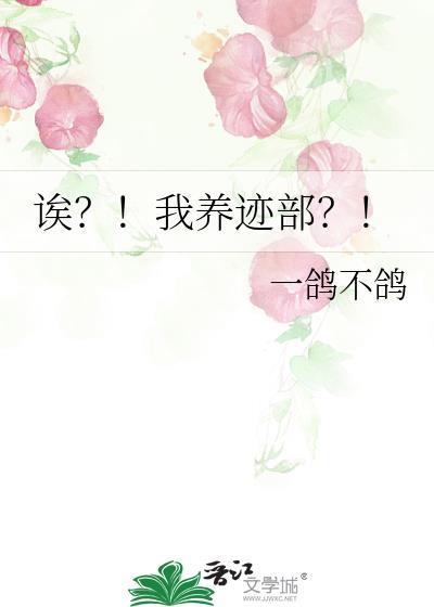 诶我养迹部txt一鸽不鸽