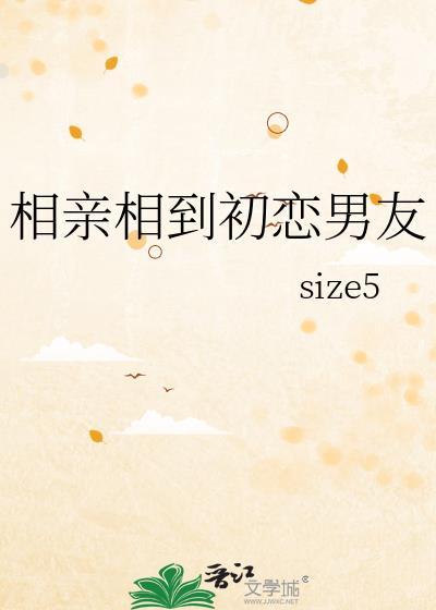 相亲对象喜欢初恋