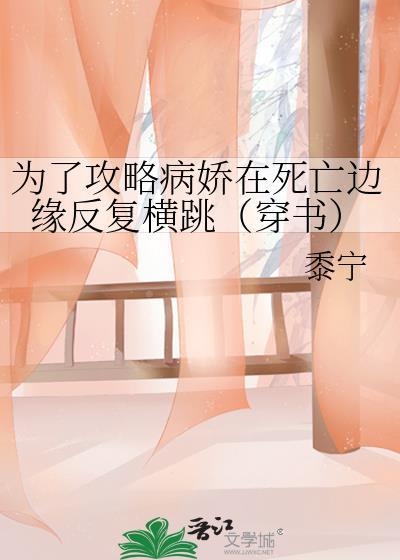 为了攻略病娇在死亡边缘反复横跳穿书在线