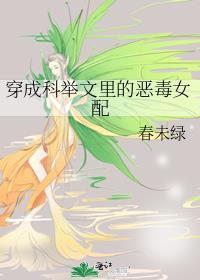穿成科举文里的恶毒男配