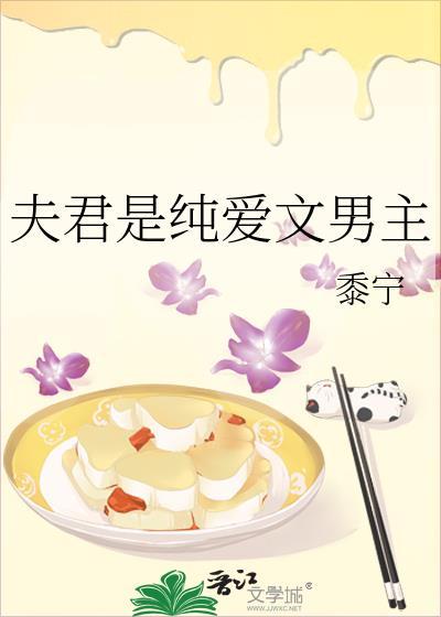 夫君是纯爱文男主TXT蓝奏