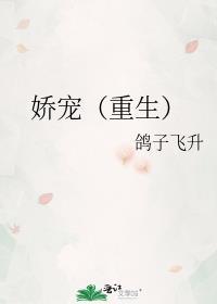 娇宠重生by鸽子飞升