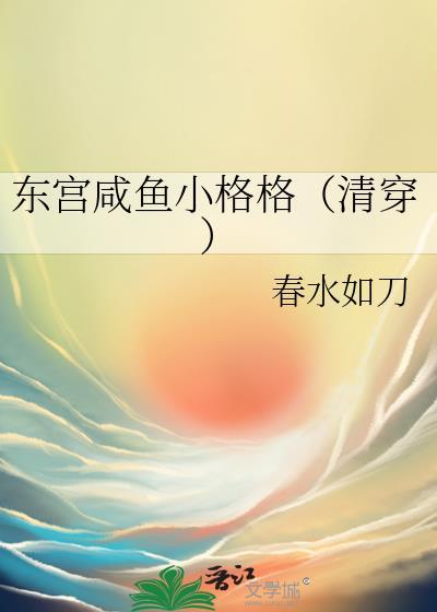 清穿东宫西宫