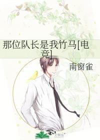 队长是我竹马电竞TXT全文阅