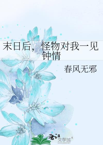末日变成怪物遇到前男友