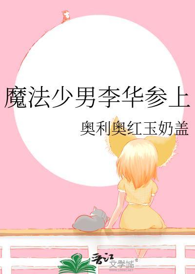 魔法少男李华番外TXT免费