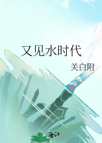 又见水时代里的爸爸是兆青吗