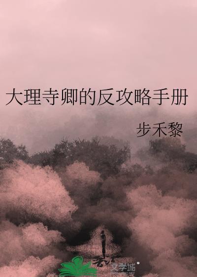 大理寺卿副手