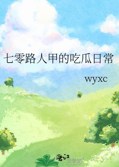 七零路人甲的吃瓜日常 笔趣阁