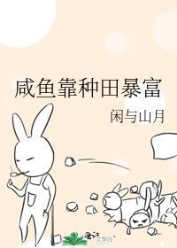咸鱼种田摆摊发家日常免费阅读