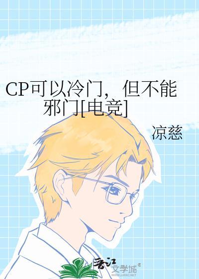 ch最冷门的cp