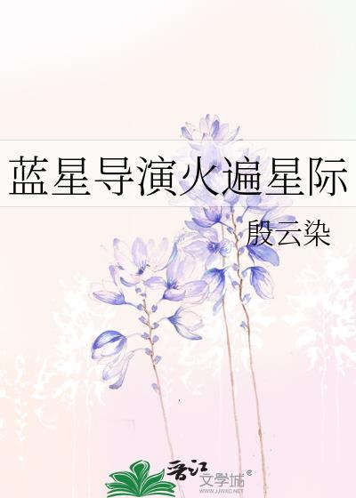 蓝星导演火遍星际番外