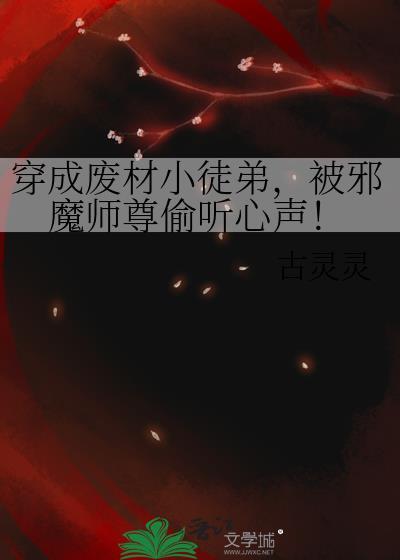 穿越修仙成废柴小师叔动漫免费观看