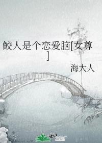 鲛人是个恋爱脑女尊百度