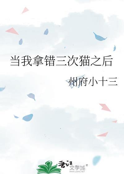 当我拿错三次猫以后