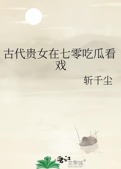 古代贵女穿七零带着嫁状养陆茵茵