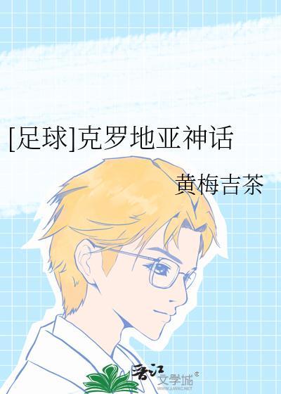 克罗地亚足球史