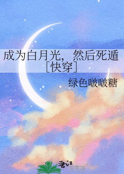 成为白月光的暗卫后免费
