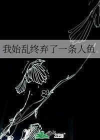 被偏执大佬娇养了 长困春期 免费