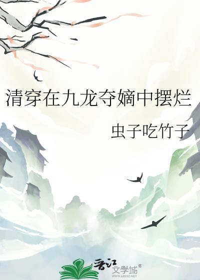 清穿在九龙夺嫡中摆烂晋江