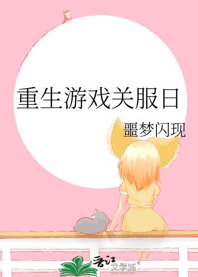 重生游戏realive
