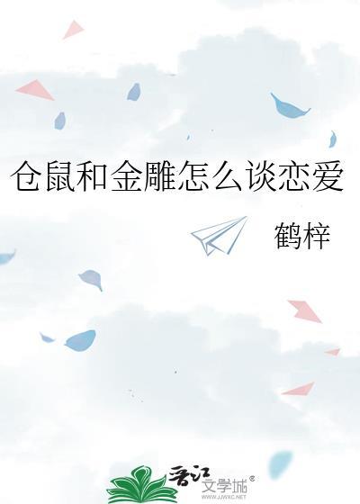 仓鼠和金雕怎么谈恋爱百度