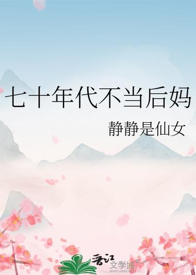 七十年代当后妈